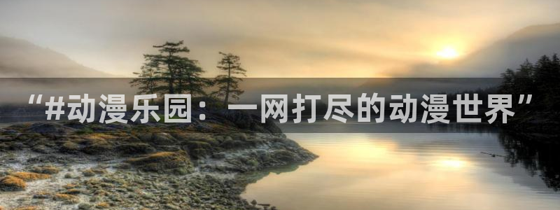 里番教室在线观看动漫：“#动漫乐园：一网打尽的动漫世界”配图