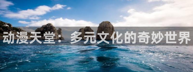 里番里番动漫在线观看：动漫天堂：多元文化的奇妙世界配图