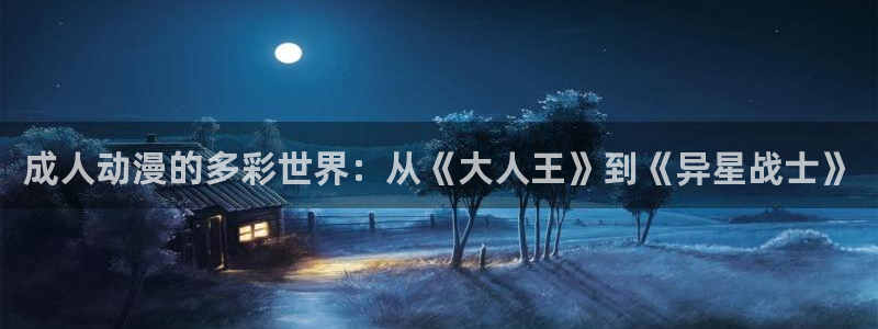 里番 动漫在线观看：成人动漫的多彩世界：从《大人王》到《异星战士》配图