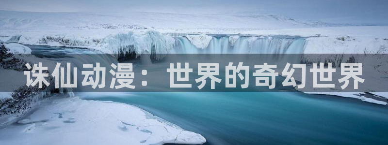 中文里番动漫在线观看：诛仙动漫：世界的奇幻世界配图