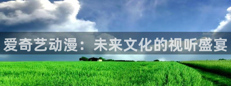 番里动漫在线观看：爱奇艺动漫：未来文化的视听盛宴配图