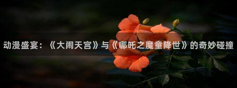 男仆里番动漫在线观看：动漫盛宴：《大闹天宫》与《哪吒之魔童降世》的奇妙碰撞配图
