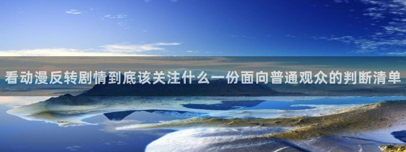 里番动漫晚安在线观看：看动漫反转剧情到底该关注什么一份面向普通观众的判断清单配图