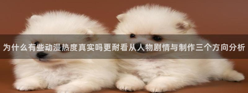 里番s动漫在线观看：为什么有些动漫热度真实吗更耐看从人物剧情与制作三个方向分析配图