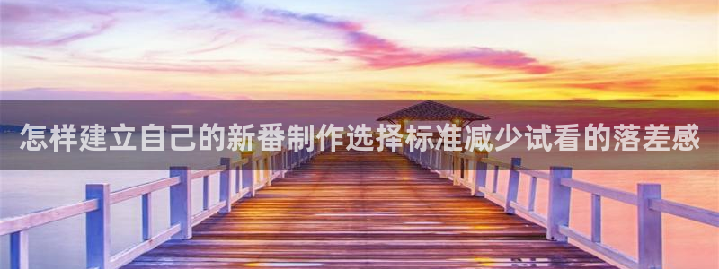 在线观看 里番动漫：怎样建立自己的新番制作选择标准减少试看的落差感配图