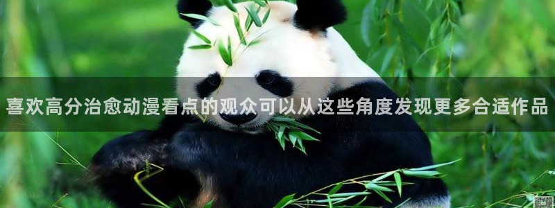 男仆里番动漫在线观看：喜欢高分治愈动漫看点的观众可以从这些角度发现更多合适作品配图
