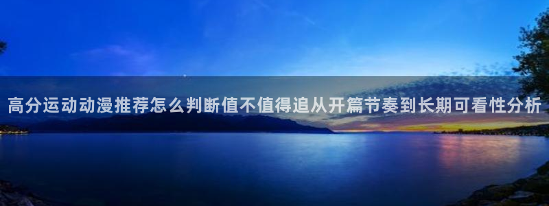 里番动漫全网在线观看：高分运动动漫推荐怎么判断值不值得追从开篇节奏到长期可看性分析配图