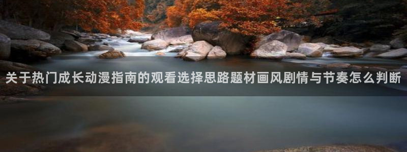 里番兄妹动漫在线观看：关于热门成长动漫指南的观看选择思路题材画风剧情与节奏怎么判断配图