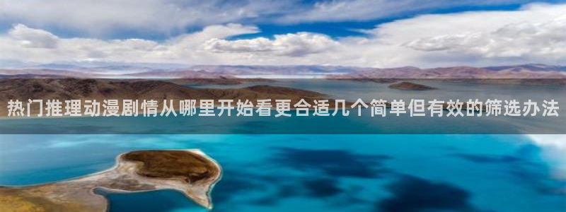 里番恶戏动漫在线观看：热门推理动漫剧情从哪里开始看更合适几个简单但有效的筛选办法配图