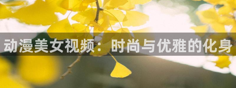 里番动漫在线观看网站：动漫美女视频：时尚与优雅的化身配图