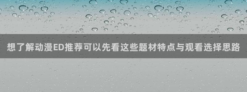 魔物里番在线观看动漫：想了解动漫ED推荐可以先看这些题材特点与观看选择思路配图