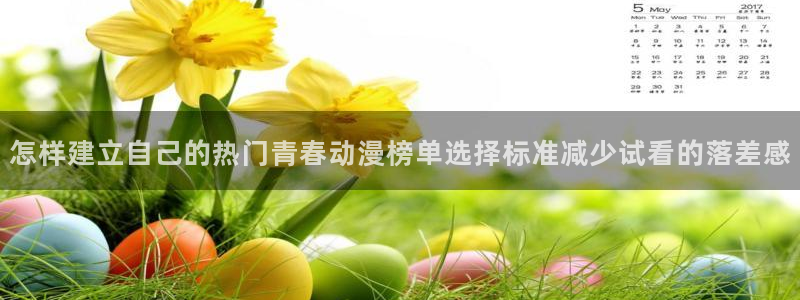 小女里番动漫在线观看：怎样建立自己的热门青春动漫榜单选择标准减少试看的落差感配图