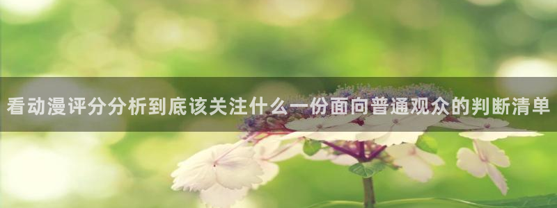 禁播里番动漫在线观看：看动漫评分分析到底该关注什么一份面向普通观众的判断清单配图