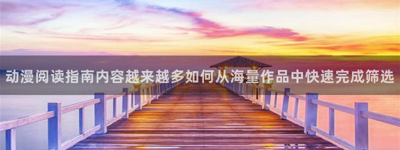 在线3d里番动漫观看：动漫阅读指南内容越来越多如何从海量作品中快速完成筛选配图