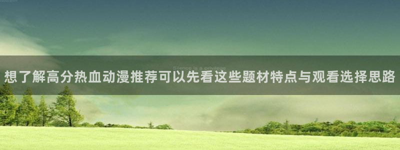 里番3d动漫在线观看：想了解高分热血动漫推荐可以先看这些题材特点与观看选择思路配图