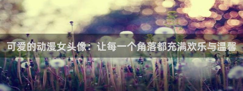 里番番动漫在线观看：可爱的动漫女头像：让每一个角落都充满欢乐与温馨配图