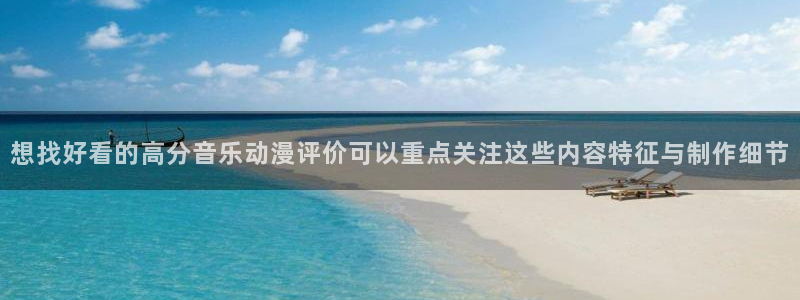 里 番 动漫在线观看：想找好看的高分音乐动漫评价可以重点关注这些内容特征与制作细节配图
