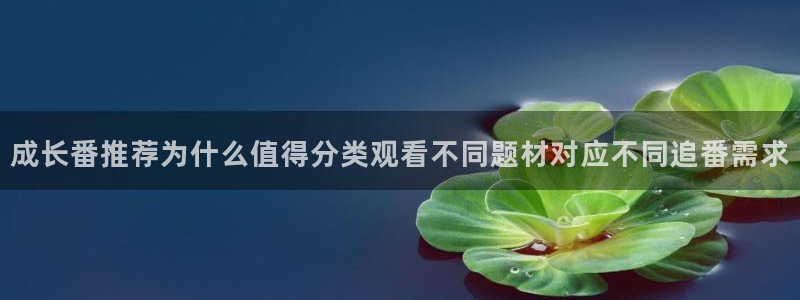 旧旧里番动漫在线观看：成长番推荐为什么值得分类观看不同题材对应不同追番需求配图