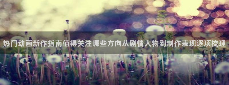 日系里番在线观看动漫：热门动画新作指南值得关注哪些方向从剧情人物到制作表现逐项梳理配图
