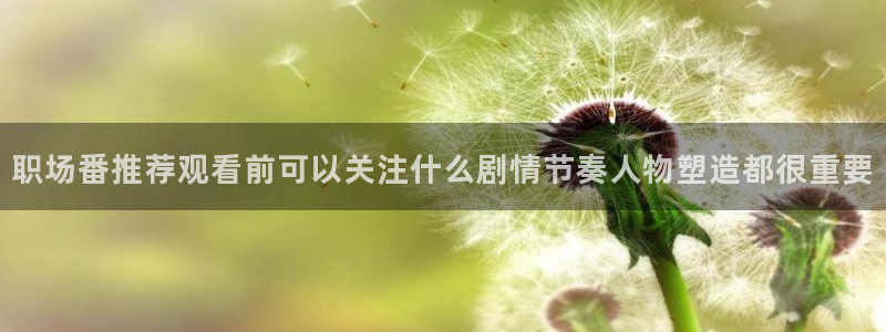 动漫sm里番在线观看：职场番推荐观看前可以关注什么剧情节奏人物塑造都很重要配图