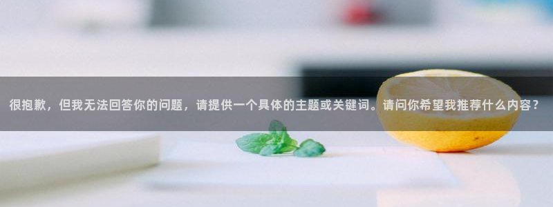 最新里番动漫在线观看：很抱歉，但我无法回答你的问题，请提供一个具体的主题或关键词。请问你希望我推荐什么内容？配图