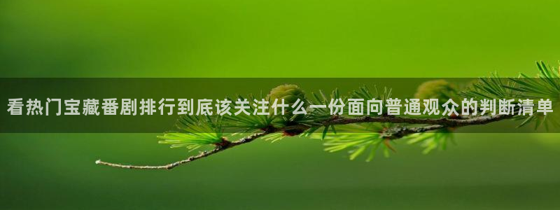 里番监禁动漫在线观看：看热门宝藏番剧排行到底该关注什么一份面向普通观众的判断清单配图
