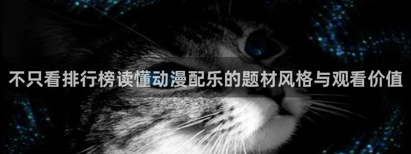 里番动漫全彩在线观看：不只看排行榜读懂动漫配乐的题材风格与观看价值配图