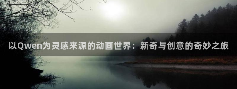 里番动漫网在线观看：以Qwen为灵感来源的动画世界：新奇与创意的奇妙之旅配图