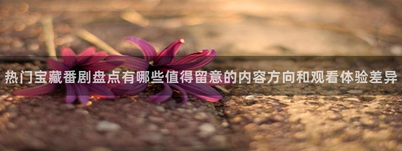 动漫里番在线观看地址：热门宝藏番剧盘点有哪些值得留意的内容方向和观看体验差异配图