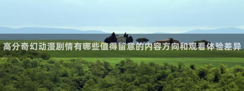 里番午夜动漫在线观看：高分奇幻动漫剧情有哪些值得留意的内容方向和观看体验差异配图