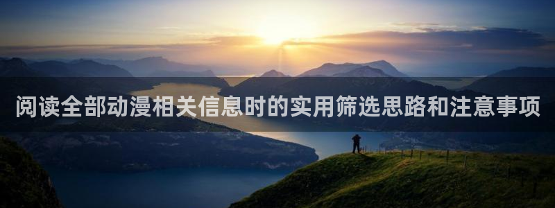 最新里番动漫在线观看：阅读全部动漫相关信息时的实用筛选思路和注意事项配图