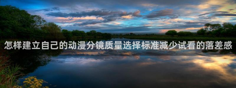 番里动漫手机在线观看：怎样建立自己的动漫分镜质量选择标准减少试看的落差感配图