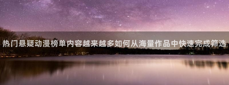 3动漫里番在线观看：热门悬疑动漫榜单内容越来越多如何从海量作品中快速完成筛选配图