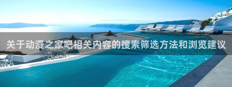 母番里番动漫在线观看：关于动漫之家吧相关内容的搜索筛选方法和浏览建议配图