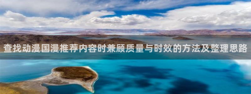 里番兄妹动漫在线观看:查找动漫国漫推荐内容时兼顾质量与时效的方法及整理思路配图