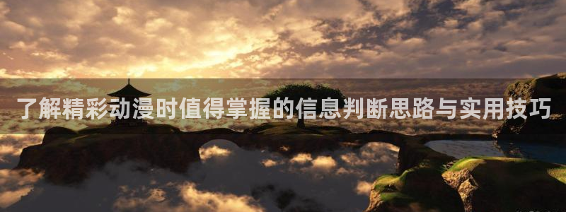 日系里番在线观看动漫:了解精彩动漫时值得掌握的信息判断思路与实用技巧配图