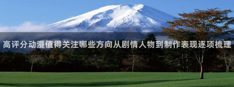 晚安动漫里番在线观看:高评分动漫值得关注哪些方向从剧情人物到制作表现逐项梳理配图