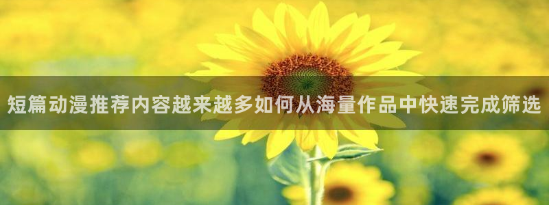 有码里番动漫在线观看：短篇动漫推荐内容越来越多如何从海量作品中快速完成筛选配图