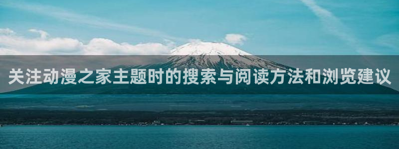 里番动漫全网在线观看:关注动漫之家主题时的搜索与阅读方法和浏览建议配图
