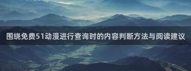 小女里番动漫在线观看:围绕免费51动漫进行查询时的内容判断方法与阅读建议配图