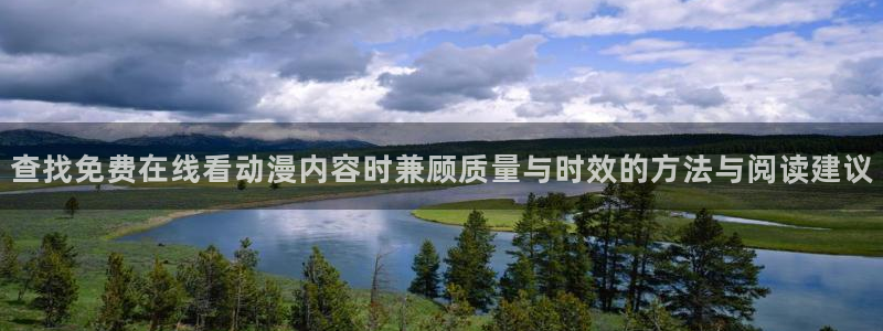 里番动漫在线观看i:查找免费在线看动漫内容时兼顾质量与时效的方法与阅读建议配图