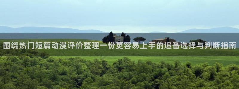 游戏里番动漫在线观看:围绕热门短篇动漫评价整理一份更容易上手的追番选择与判断指南配图