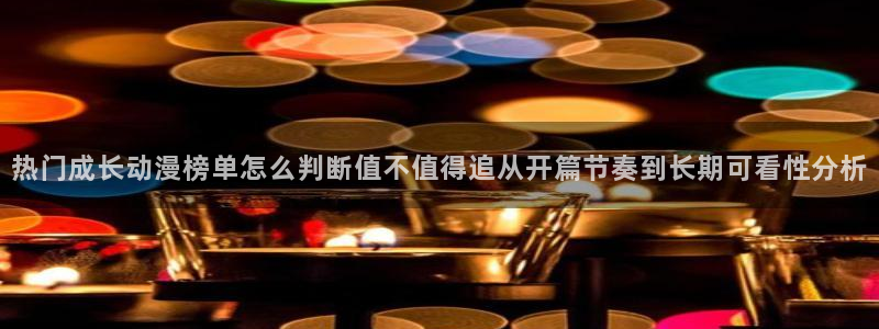 动漫里番资源在线观看:热门成长动漫榜单怎么判断值不值得追从开篇节奏到长期可看性分析配图