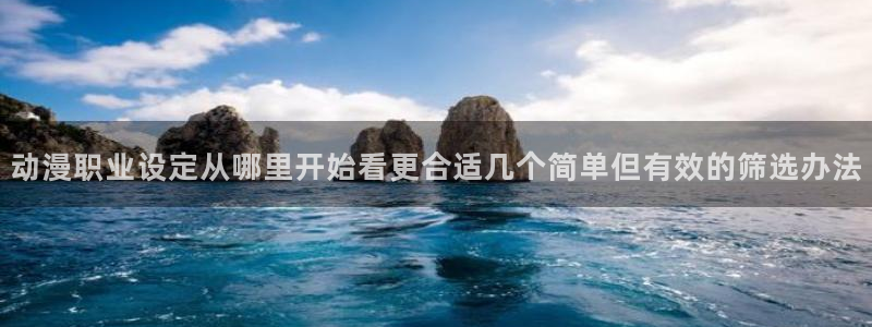 魔物里番在线观看动漫:动漫职业设定从哪里开始看更合适几个简单但有效的筛选办法配图