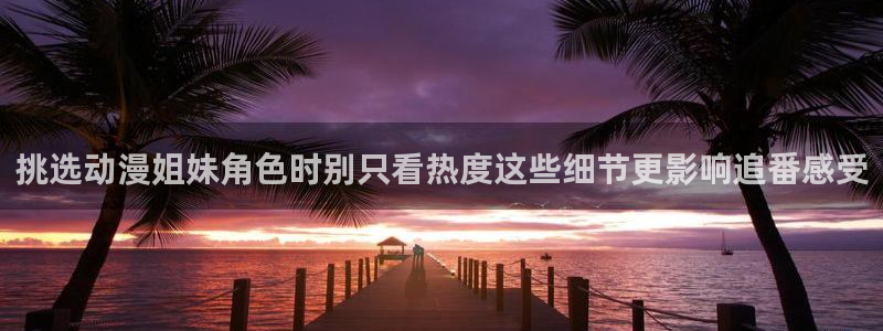 里番动漫晚安在线观看:挑选动漫姐妹角色时别只看热度这些细节更影响追番感受配图