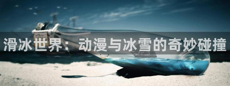 绅士里番动漫在线观看：滑冰世界：动漫与冰雪的奇妙碰撞配图