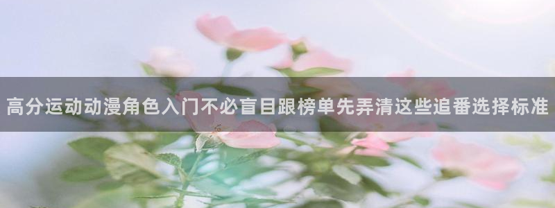 肉片动漫里番在线观看:高分运动动漫角色入门不必盲目跟榜单先弄清这些追番选择标准配图