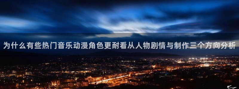 里番超乳动漫在线观看：为什么有些热门音乐动漫角色更耐看从人物剧情与制作三个方向分析配图
