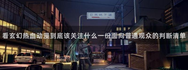 有码里番动漫在线观看:看玄幻热血动漫到底该关注什么一份面向普通观众的判断清单配图